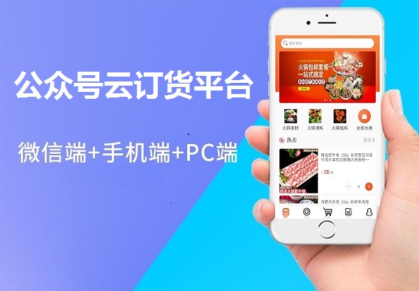 公眾號云訂貨平臺.jpg